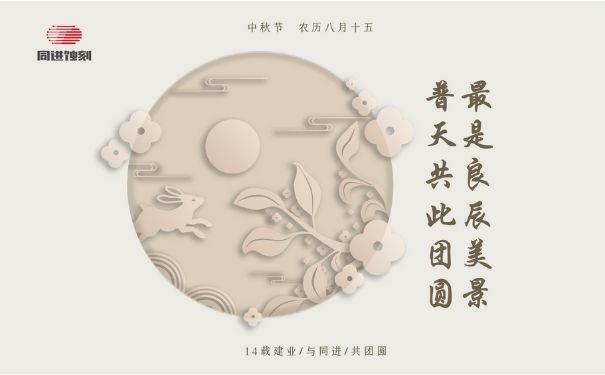 同進(jìn)蝕刻祝您中秋快樂(lè)！